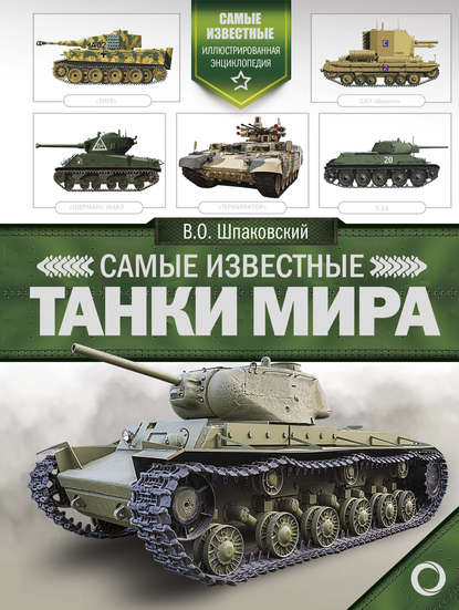 Самые известные танки мира - В. О. Шпаковский
