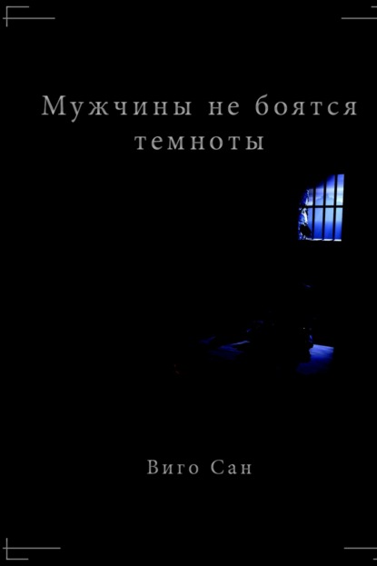 Мужчины не боятся темноты - Виго Сан