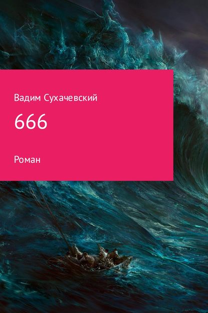 666 - Вадим Вольфович Сухачевский