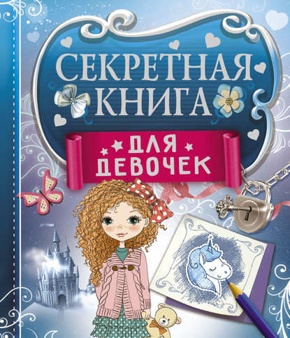 Секретная книга для девочек - Екатерина Иолтуховская