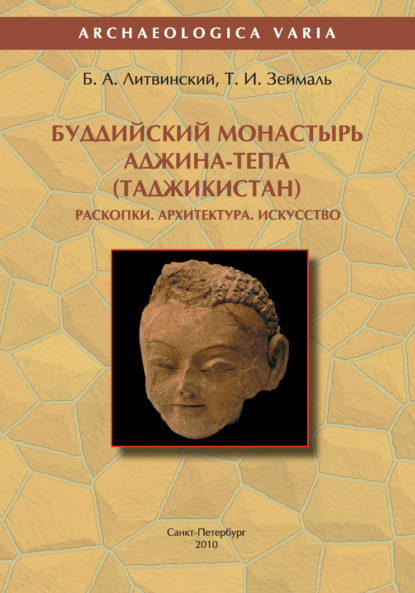 Archaeologica Varia - Б. А. Литвинский