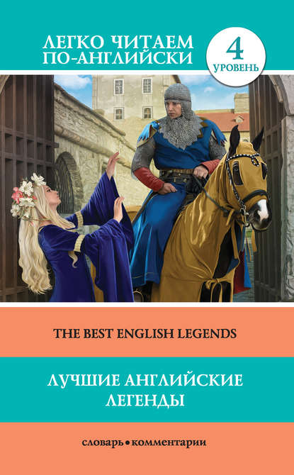 Лучшие английские легенды / The Best English Legends - Группа авторов