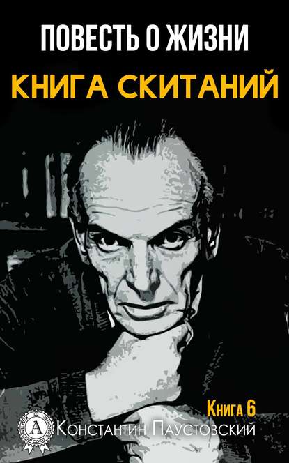 Книга скитаний - К. Г. Паустовский