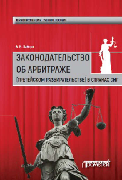 Законодательство об арбитраже (третейском разбирательстве) в странах СНГ - Алексей Игоревич Зайцев