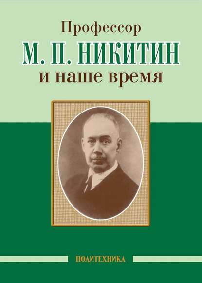 Профессор М. П. Никитин и наше время - Коллектив авторов