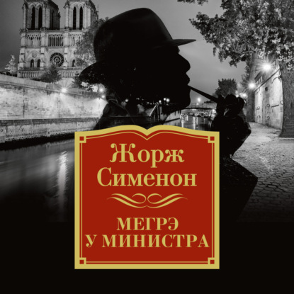 Мегрэ у министра - Жорж Сименон