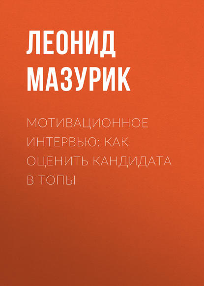 Мотивационное интервью: как оценить кандидата в топы - Леонид Мазурик