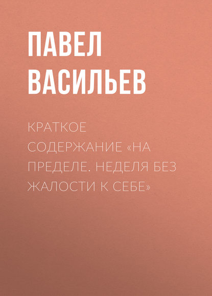 Краткое содержание «На пределе. Неделя без жалости к себе» — Павел Васильев