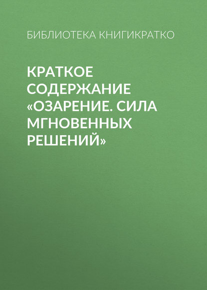 Краткое содержание «Озарение. Сила мгновенных решений» — Библиотека КнигиКратко