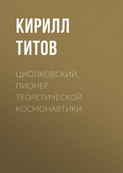 Циолковский. Пионер теоретической космонавтики - Кирилл Титов