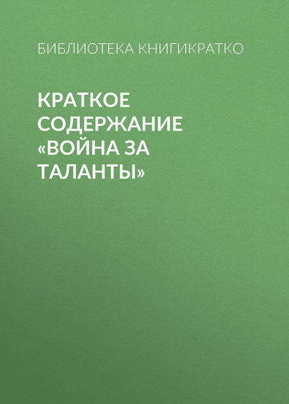 Краткое содержание «Война за таланты» — Библиотека КнигиКратко