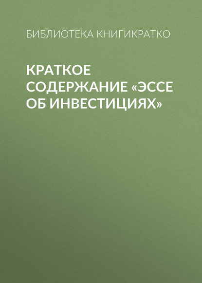 Краткое содержание «Эссе об инвестициях» — Библиотека КнигиКратко