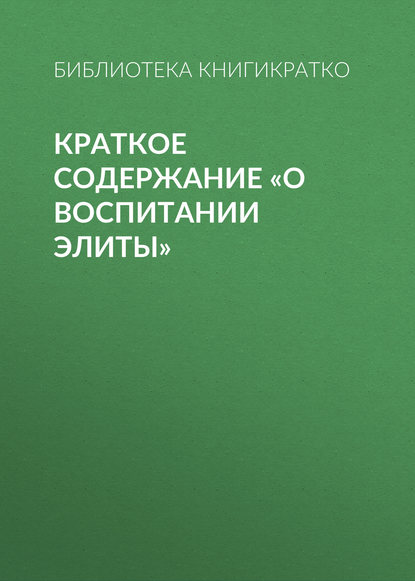 Краткое содержание «О воспитании элиты» — Библиотека КнигиКратко