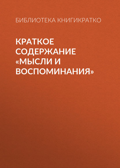 Краткое содержание «Мысли и воспоминания» - Библиотека КнигиКратко