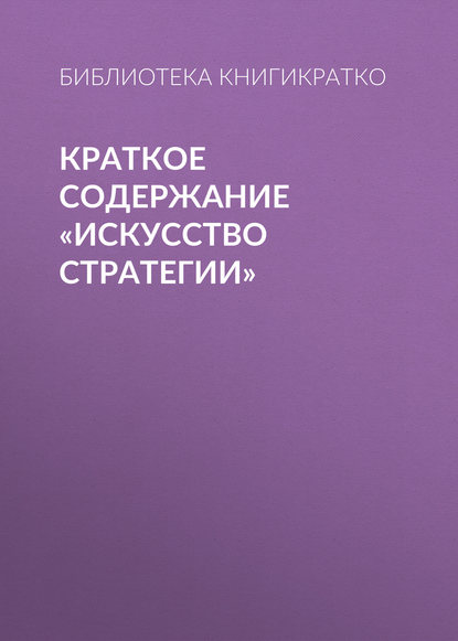 Краткое содержание «Искусство стратегии» — Библиотека КнигиКратко