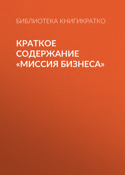 Краткое содержание «Миссия бизнеса» — Библиотека КнигиКратко