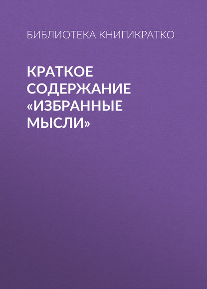 Краткое содержание «Избранные мысли» — Библиотека КнигиКратко