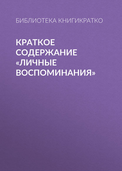 Краткое содержание «Личные воспоминания» - Библиотека КнигиКратко