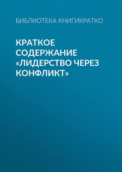 Краткое содержание «Лидерство через конфликт» — Библиотека КнигиКратко