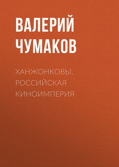 Ханжонковы. Российская киноимперия — Валерий Юрьевич Чумаков