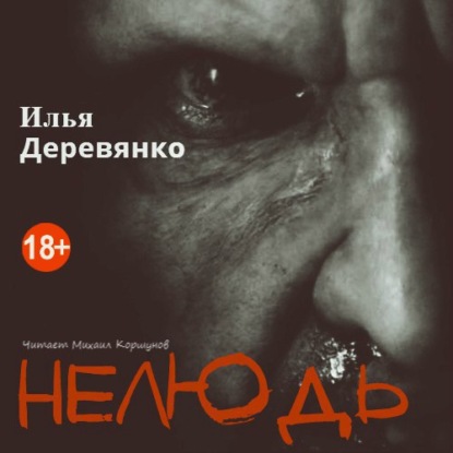 Нелюдь - Илья Деревянко