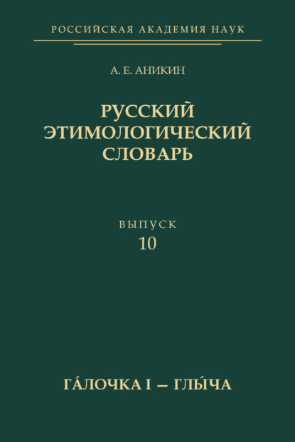 Русский этимологический словарь. Вып. 10 (г?лочка I – глы́ча) - А. Е. Аникин