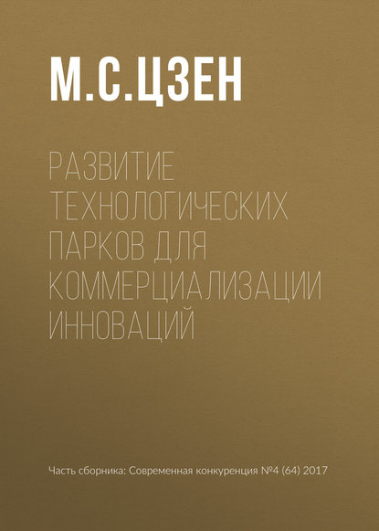 Развитие технологических парков для коммерциализации инноваций - М. С. Цзен