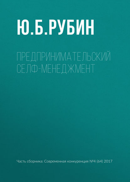 Предпринимательский селф-менеджмент - Ю. Б. Рубин