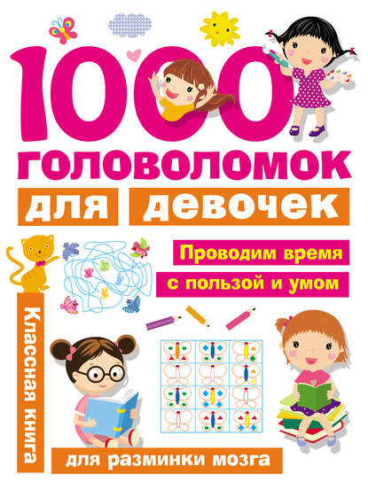 1000 головоломок для девочек - В. Г. Дмитриева