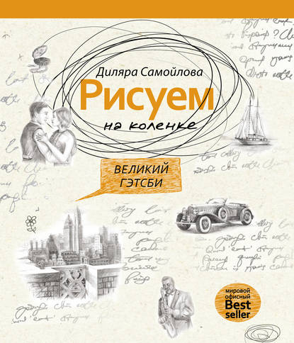 Рисуем на коленке. Великий Гэтсби - Диляра Самойлова