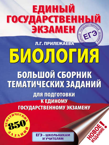 ЕГЭ. Биология. Большой сборник тематических заданий для подготовки к единому государственному экзамену - Л. Г. Прилежаева