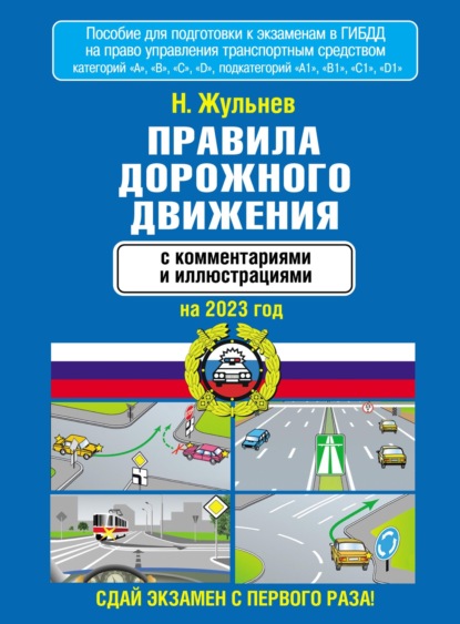 Правила дорожного движения с комментариями и иллюстрациями на 2023 год - Н. Я. Жульнев