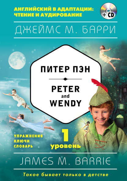 Питер Пэн / Peter and Wendy. 1 уровень (+MP3) - Джеймс Барри