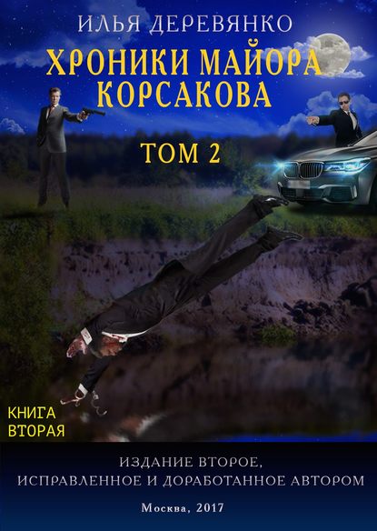 Хроники майора Корсакова. Том 2. Книга вторая - Илья Деревянко