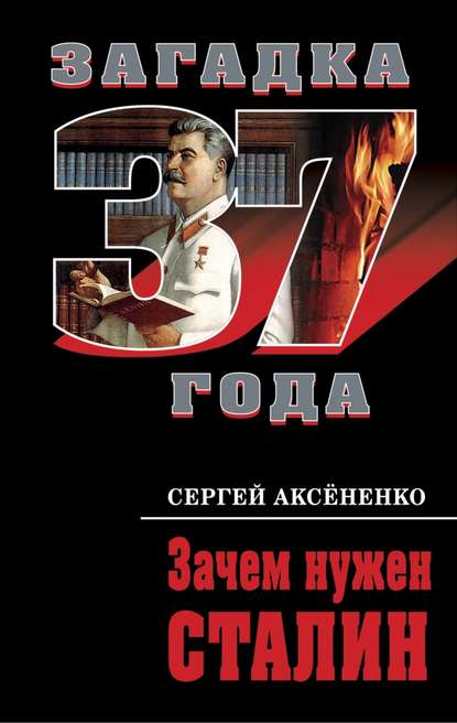Зачем нужен Сталин - Сергей Аксененко
