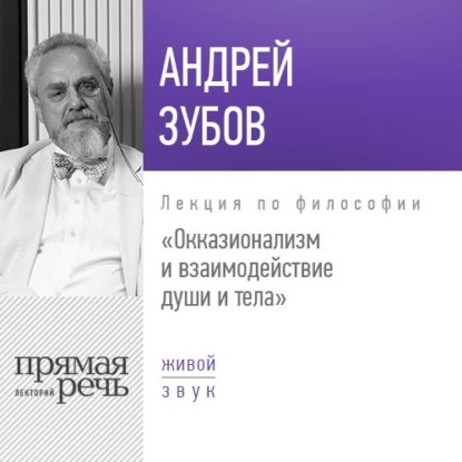 Лекция «Окказионализм и взаимодействие души и тела» — Андрей Зубов