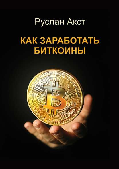 Как заработать биткоины - Руслан Акст