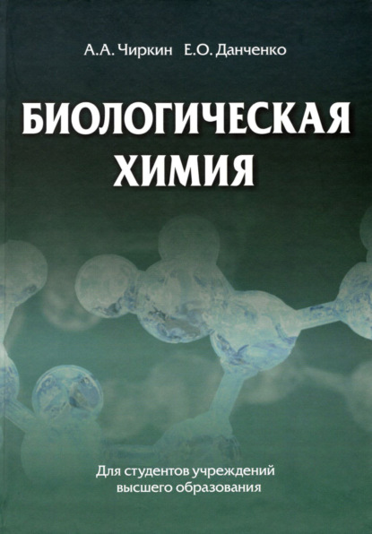 Биологическая химия - А. А. Чиркин