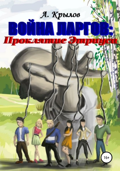 Война ларгов: Проклятие Этриуса - Александр Викторович Крылов