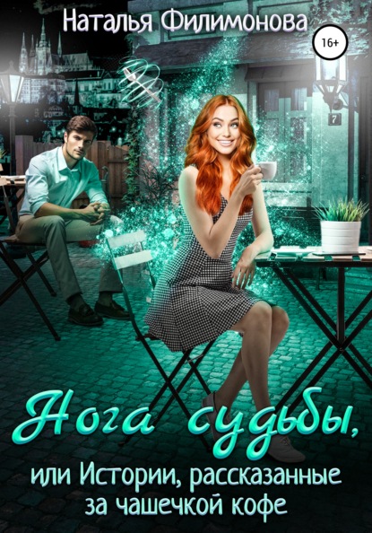 Нога судьбы, или Истории, рассказанные за чашечкой кофе - Наталья Филимонова