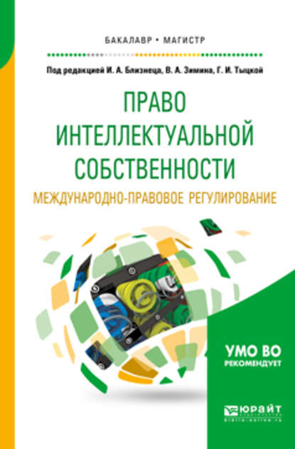 Право интеллектуальной собственности. Международно-правовое регулирование. Учебное пособие для бакалавриата и магистратуры — Иван Павлович Оленичев