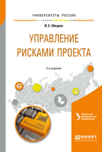 Управление рисками проекта 2-е изд. Учебное пособие для вузов - В. Е. Шкурко