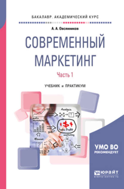 Современный маркетинг. В 2 ч. Часть 1. Учебник и практикум для бакалавриата и магистратуры — Анатолий Александрович Овсянников