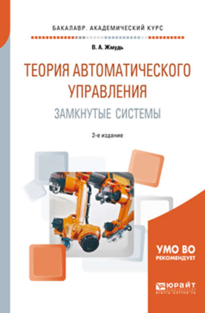 Теория автоматического управления. Замкнутые системы 2-е изд., пер. и доп. Учебное пособие для академического бакалавриата - Вадим Аркадьевич Жмудь