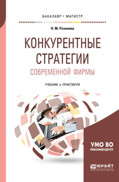 Конкурентные стратегии современной фирмы. Учебник и практикум для бакалавриата и магистратуры — Надежда Михайловна Розанова