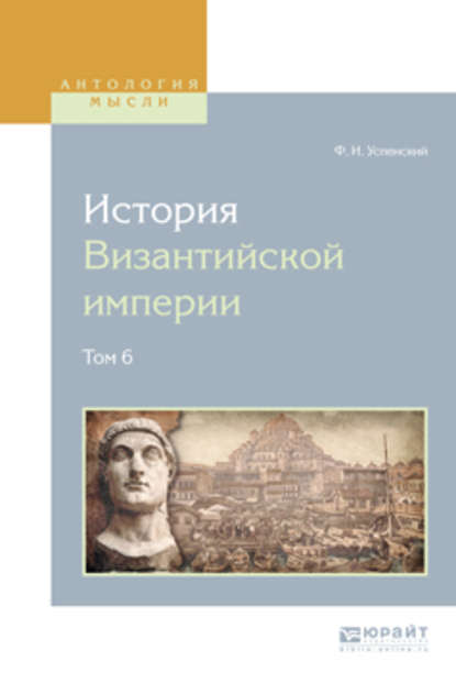 История византийской империи в 8 т. Том 6 - Федор Иванович Успенский
