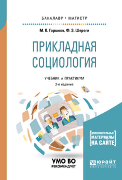 Прикладная социология + практикум в эбс 3-е изд., пер. и доп. Учебник и практикум для бакалавриата и магистратуры - Франц Эдмундович Шереги