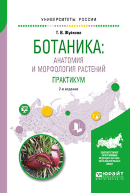 Ботаника: анатомия и морфология растений. Практикум 2-е изд., пер. и доп. Учебное пособие для вузов - Татьяна Валерьевна Жуйкова