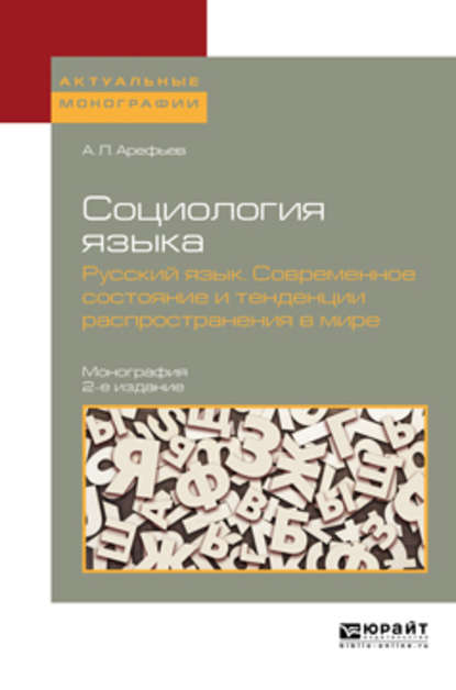 Социология языка. Русский язык. Современное состояние и тенденции распространения в мире 2-е изд., пер. и доп. Монография - Александр Леонардович Арефьев