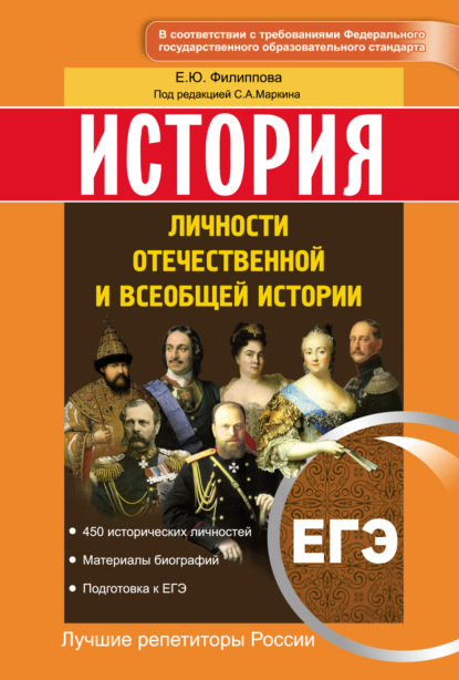 История. ЕГЭ. Личности отечественной и всеобщей истории — Елена Филиппова